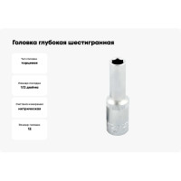 Головка глубокая шестигранная 1/2"DR, 12 мм IZELTAS 1108060012