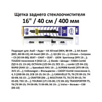 Щетка стеклоочистителя задняя 16"/40 см REAR FLAT, в комплекте 4 адаптера Alca 001640