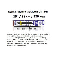 Щетка стеклоочистителя задняя 15"/38 см REAR FLAT, в комплекте 4 адаптера Alca 001540