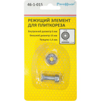 Режущий элемент для плиткореза (15x6х1.5 мм) РемоКолор 46-1-015