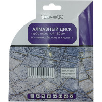 Диск алмазный турбо отрезной Mr. Экономик 180x22.23 мм 100-009