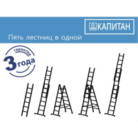 Трёхсекционная алюминиевая лестница Капитан 3x9 ступеней 70309