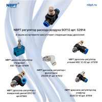 Регулятор расхода воздуха SCF12 NBPT 52914