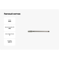 Метчик гаечный HORTZ М22 x 2, Р6М5 837331