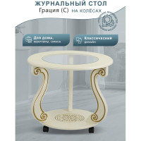 Журнальный стол Мебелик Грация (С) на колесах, слоновая кость, золото 7455