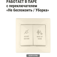 Наружная панель TDM ELECTRIC Не беспокоить и Уборка слоновая кость Таймыр SQ1814-0701