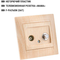 Розетка TDM ELECTRIC TV мама + SAT F-разъем 0-2400МГц сосна Лама SQ1815-0320