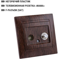 Розетка TDM ELECTRIC TV мама + SAT F-разъем 0-2400МГц венге Лама SQ1815-0420