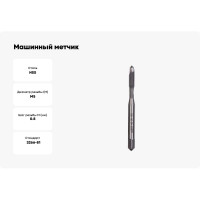 Машинный метчик Bucovice Tools М 5 Шаг 0.8 мм HSS DIN371 102050