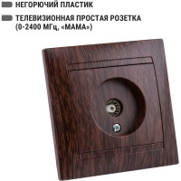 Розетка TDM ELECTRIC телевизионная простая (0-2400МГц, "мама") венге "Лама" SQ1815-0417