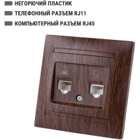 Розетка TDM ELECTRIC телефонная RJ11 + компьютерная RJ45 венге Лама SQ1815-0419