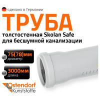 Труба бесшумной канализации Ostendorf Skolan Safe 78х3000 мм, SKEM 333070