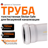 Труба бесшумной канализации Ostendorf Skolan Safe 160х2000 мм, SKEM 337060
