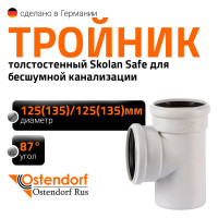 Тройник бесшумной канализации Ostendorf Skolan Safe 135х135 мм. 87 градусов, SKEA 336400