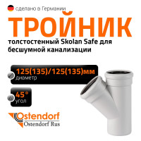 Тройник бесшумной канализации Ostendorf Skolan Safe 135х135 мм. 45 градусов, SKEA 336200