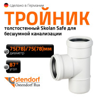 Тройник бесшумной канализации Ostendorf Skolan Safe 78х78 мм. 87 градусов, SKEA 333400