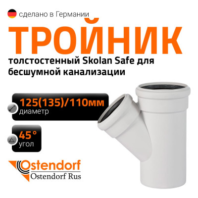 Тройник бесшумной канализации Ostendorf Skolan Safe 135х110 мм. 45 градусов, SKEA 336210