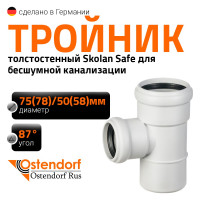 Тройник бесшумной канализации Ostendorf Skolan Safe 78х58 мм. 87 градусов, SKEA 333410