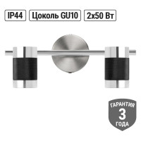 Спот TDM ELECTRIC СНС 2х50Вт, GU10, 230 В, 50 Гц, IP44, Канна, черный/хром/никель SQ0358-0226