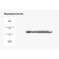 Машинный метчик INREKO с винтовой канавкой 10x1,5 HSS-E DIN 371 00003956