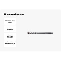 Машинный метчик INREKO с винтовой канавкой 12x1,75 HSS-E DIN 376 00003957