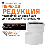 Редукция бесшумной канализации Ostendorf Skolan Safe 135х110 мм SKR 336710