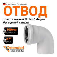 Отвод бесшумной канализации Ostendorf Skolan Safe 160 мм. 87 градусов, SKB 337140