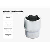 Головка шестигранная (18 мм; 1/2DR) IZELTAS 1113061018