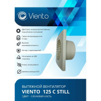 Осевой вытяжной вентилятор ВИЕНТО 125С STILL ivory