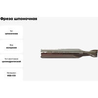 Фреза шпоночная 8 мм, ц/х, HSS Co8 ФТ 130080
