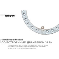 Светодиодный модуль со встроенным драйвером Apeyron 230В, 18Вт, smd2835, 1620Лм, 6500К, ø178x16мм 02-61