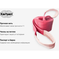 Текстильный петлевой строп КанТраст  СТП 5 т, 4 м 1504000