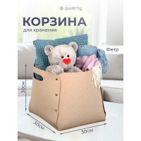 Корзина для хранения QWERTY из фетра, 30x30x30 см, 27 л, цвет бежевый 66533