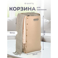 Корзина для хранения QWERTY из фетра, 30x30x55 см, 49 л, цвет бежевый 66535