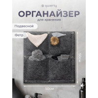 Органайзер QWERTY квадратный, из фетра, 4 кармана, 50x50 см, 2,5 л х 4, серый 66539