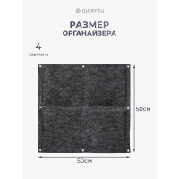 Органайзер QWERTY квадратный, из фетра, 4 кармана, 50x50 см, 2,5 л х 4, серый 66539