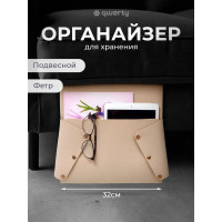 Органайзер для дивана/кресла QWERTY из фетра, 32x6х80 см, 3,8 л, цвет бежевый 66537