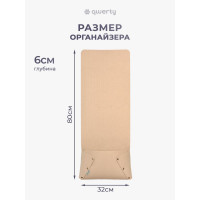 Органайзер для дивана/кресла QWERTY из фетра, 32x6х80 см, 3,8 л, цвет бежевый 66537
