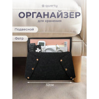 Органайзер для дивана/кресла QWERTY из фетра, 32x6х80 см, 3,8 л, цвет темно-серый 66536