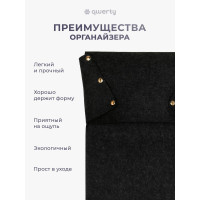 Органайзер для дивана/кресла QWERTY из фетра, 32x6х80 см, 3,8 л, цвет темно-серый 66536