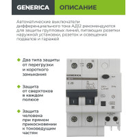 Дифференциальный автомат GENERICA АД12 2Р 20А 30мА MAD15-2-020-C-030