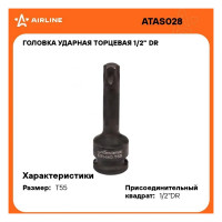 Головка ударная торцевая 1/2"DR, внешний TORX, T55 AIRLINE ATAS028