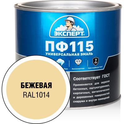 Эмаль Эксперт ПФ-115, глянцевая, бежевая, RAL 1014 1.8 кг 34054