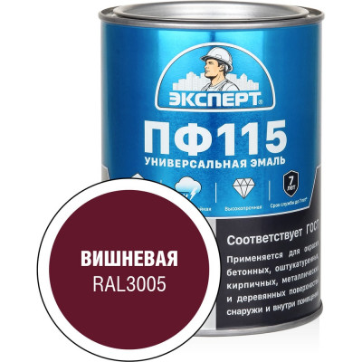 Эмаль ЭКСПЕРТ ПФ-115 глянцевая вишневая RAL 3005 0,8 кг 34065