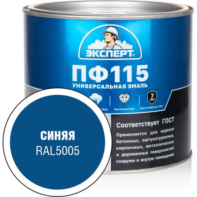 Эмаль ЭКСПЕРТ ПФ-115, глянцевая, синяя, RAL 5005 1.8 кг 34122