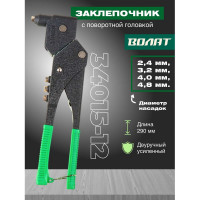 Поворотный заклепочник ВОЛАТ 2,4-4,8 мм 34015-12