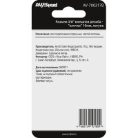 Разъем 3/8" внешняя резьба - "елочка" 10мм, латунь, в блистере AV Steel AV-700317B