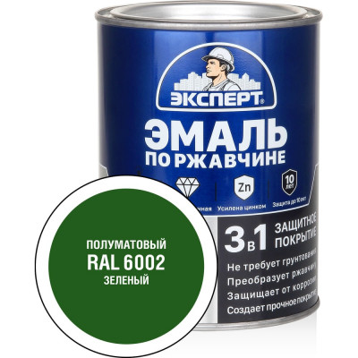 Эмаль по ржавчине 3в1 полуматовая ЭКСПЕРТ зеленый RAL 6002 0,8 кг 28321