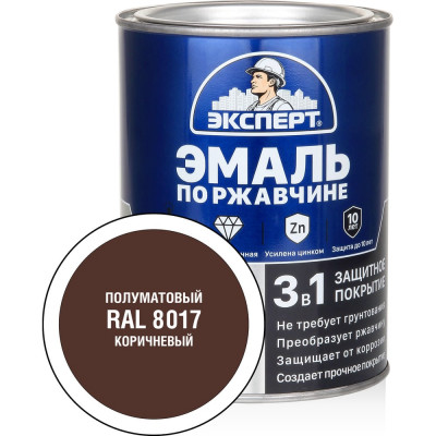 Эмаль по ржавчине 3в1 полуматовая ЭКСПЕРТ коричневый RAL 8017 0,8 кг 28322