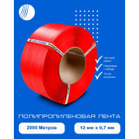 Полипропиленовая лента ВОЛГА ПОЛИМЕР 12x0,7 красная, 2000 м 12-07-2000-103-03